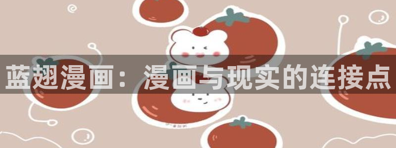 一念永恒漫画免费奇漫屋：蓝翅漫画：漫画与现实的连接点