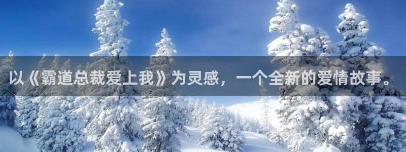 绍宋漫画下拉式奇漫屋：以《霸道总裁爱上我》为灵感，一个全新的爱情故事。