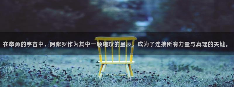 我从诸天万界归来漫画奇漫屋：在拳勇的宇宙中，阿修罗作为其中一颗璀璨的星辰，成为了连接所有力量与真理的关键。