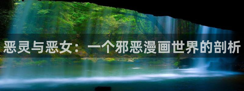 大公阁下漫画(下拉式)奇漫屋：恶灵与恶女：一个邪恶漫画世界的剖析