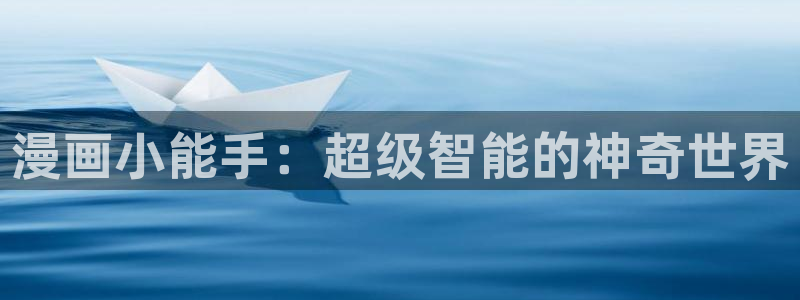 萌师在上奇漫屋：漫画小能手：超级智能的神奇世界
